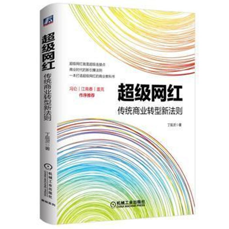 全新正版 超级网红:传统商业转型新法则