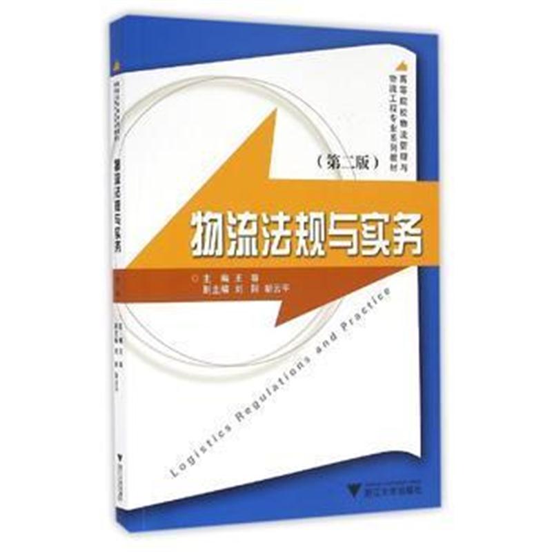 全新正版 物流法规与实务 第2版 现代物流管理系列教材