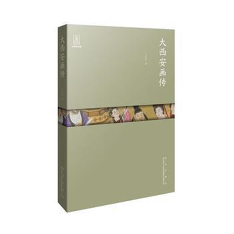 全新正版 大西安画传