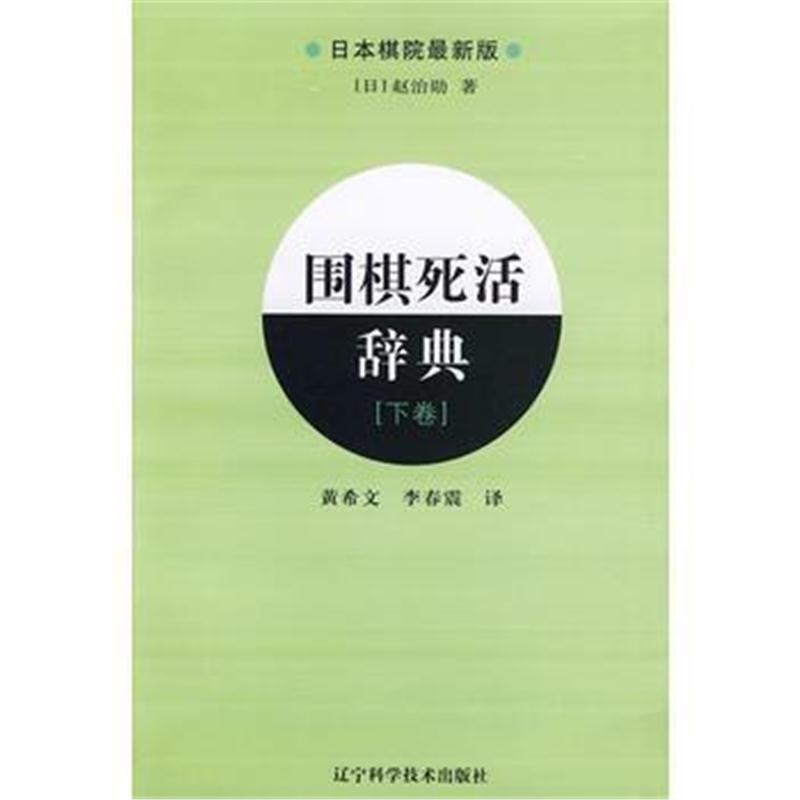 全新正版 围棋死活辞典(下卷)