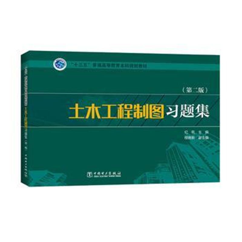 全新正版 “十三五”普通高等教育本科规划教材 土木工程制图习题集(第二版)