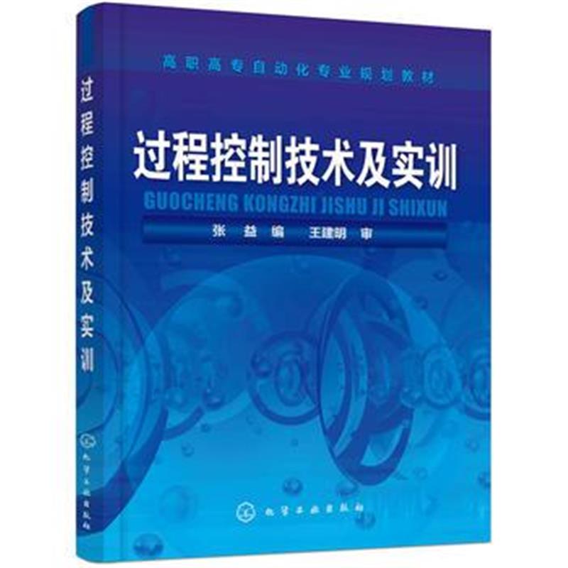 全新正版 过程控制技术及实训(张益)