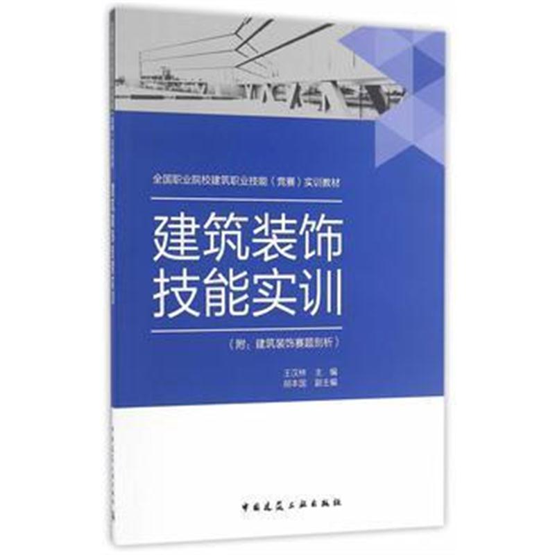 全新正版 建筑装饰技能实训 附:建筑装饰赛题剖析