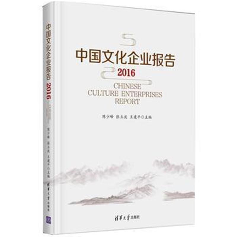 全新正版 中国文化企业报告2016