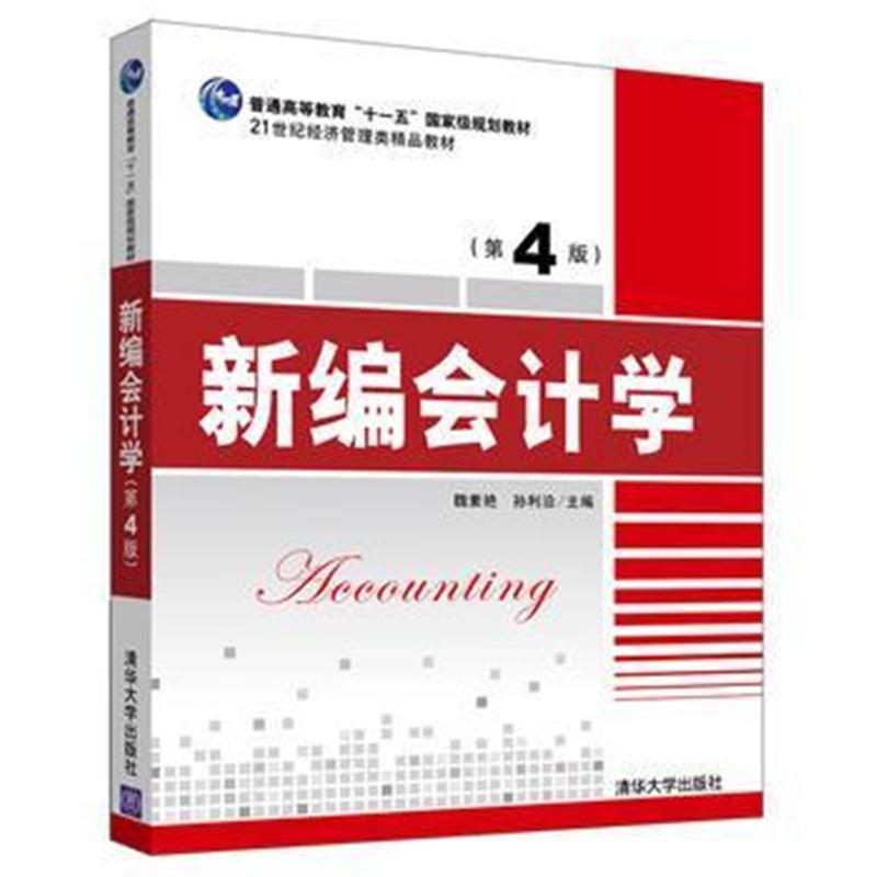 全新正版 新编会计学(第4版)