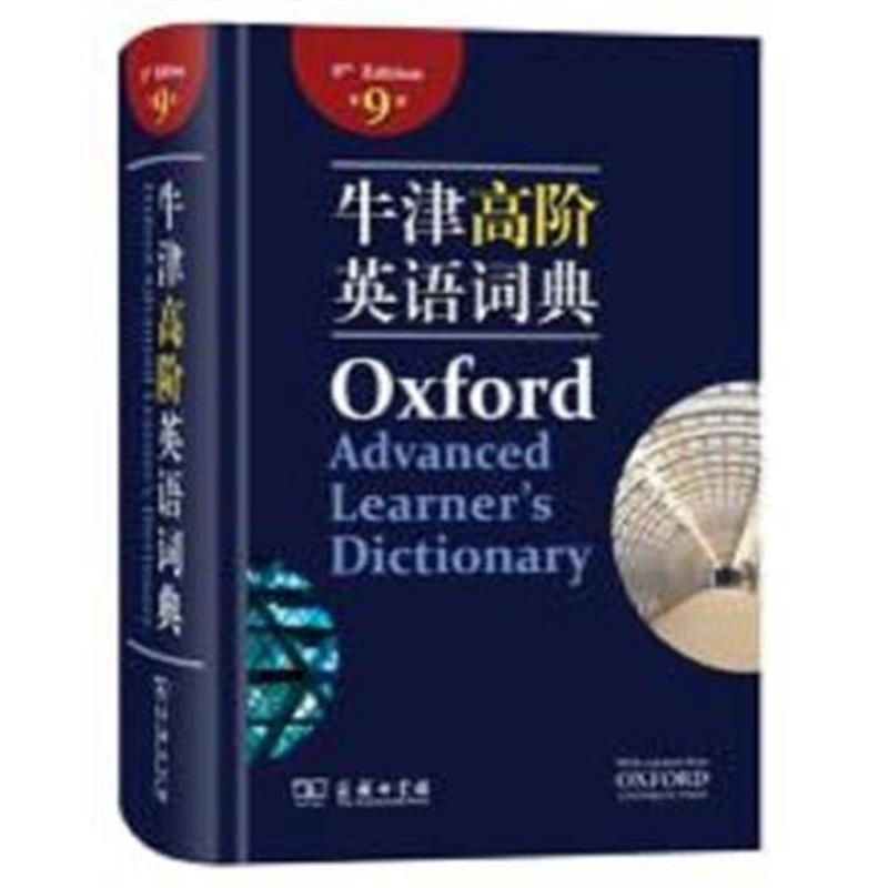 全新正版 牛津高阶英语词典(第9版)
