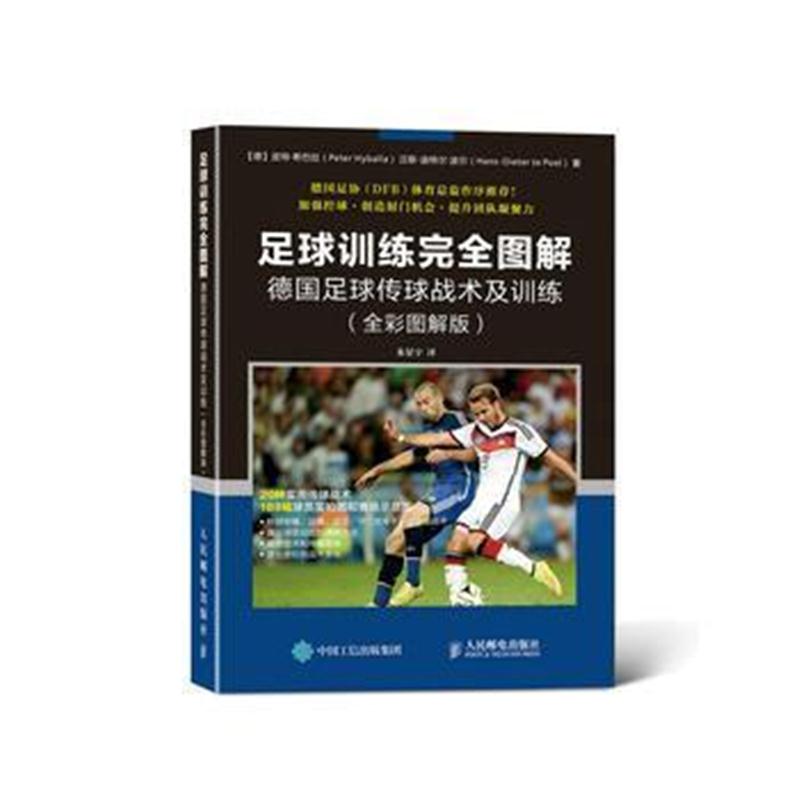 全新正版 足球训练完全图解 德国足球传球战术及训练(全彩图解版)