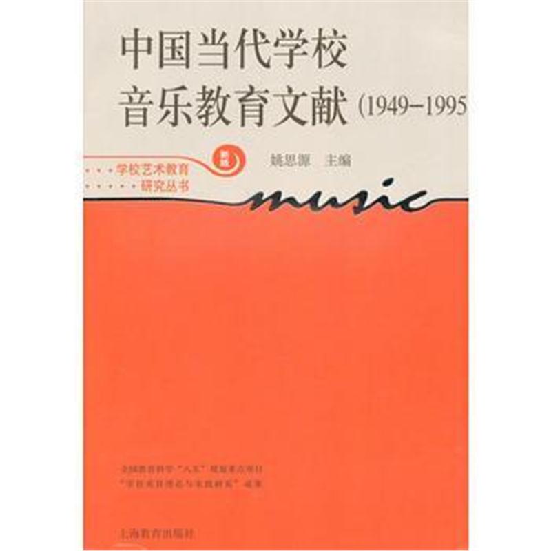 全新正版 中国当代学校音乐教育文献(1949-1995)