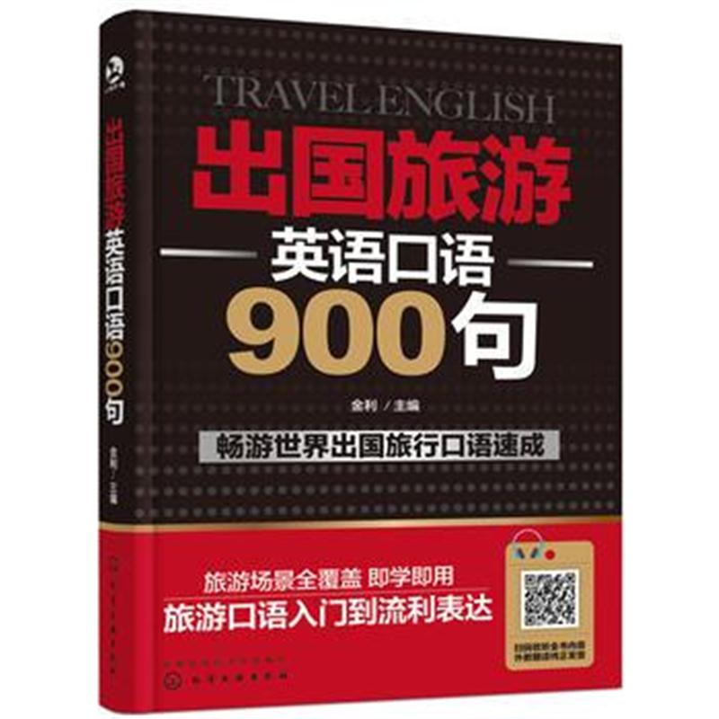 全新正版 出国旅游英语口语900句