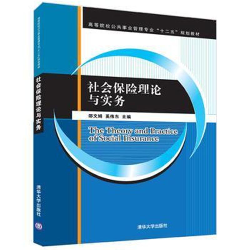 全新正版 社会保险理论与实务