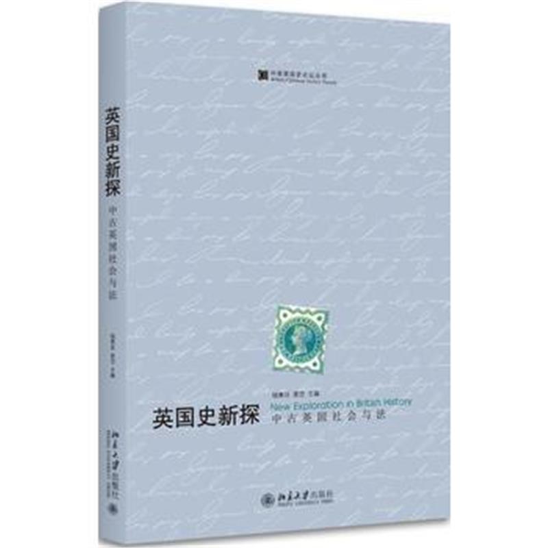 全新正版 英国史新探：中古英国社会与法