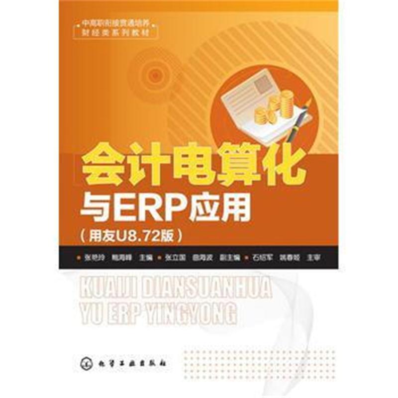 全新正版 会计电算化与ERP应用:用友U8 72版(张艳玲)