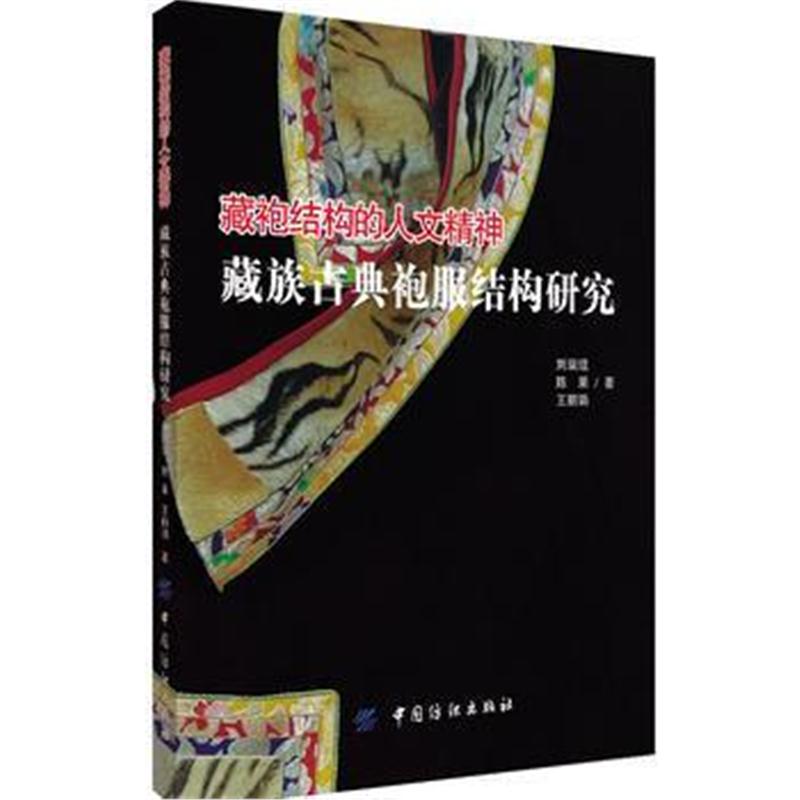 全新正版 藏袍结构的人文精神——藏族古典袍服结构研究