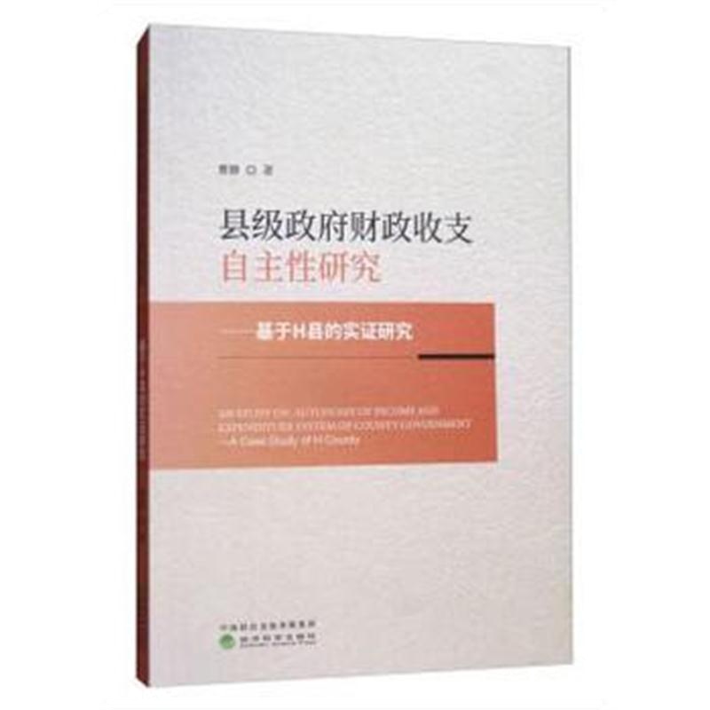 全新正版 县级财政收支自主性研究——基于H县的实证研究