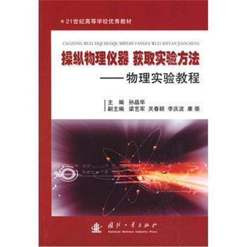 全新正版 操纵物理仪器 获取实验方法————物理实验教程