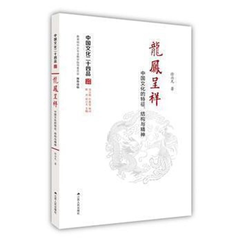 全新正版 龙凤呈祥:中国文化的特征、结构与精神(中国文化二十四品系列图书