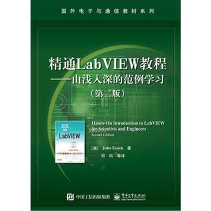 全新正版 精通LabVIEW教程——由浅入深的范例学习(第二版)