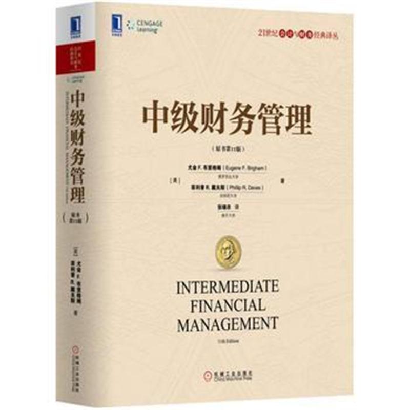 全新正版 中级财务管理(原书第11版)
