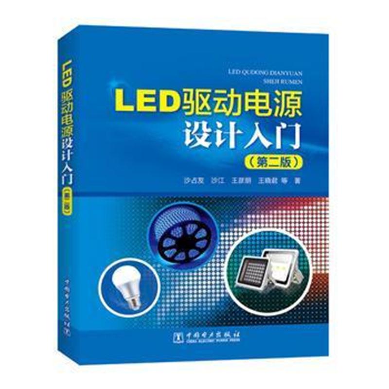 全新正版 LED驱动电源设计入门(第二版)