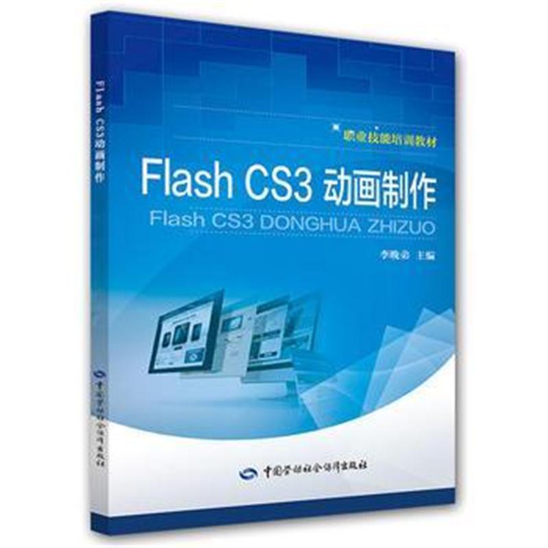 全新正版 Flash CS3 动画制作