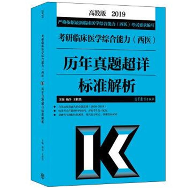 全新正版 2019考研临床医学综合能力(西医)历年真题超详标准解析