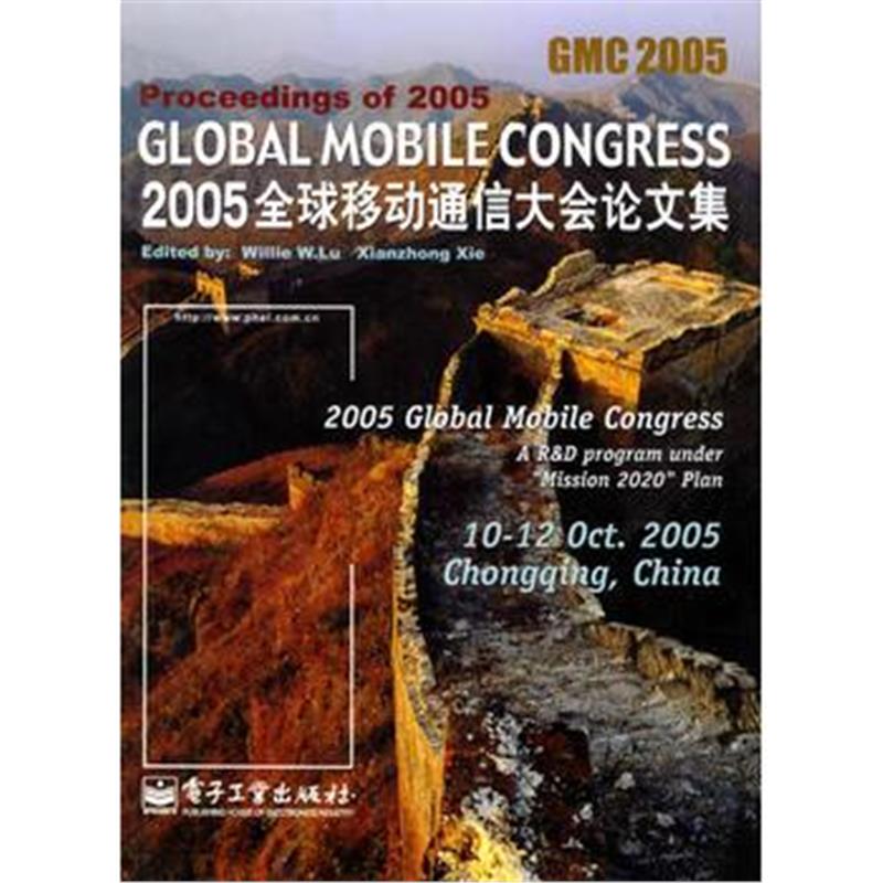 全新正版 2005全球移动通信大会论文集