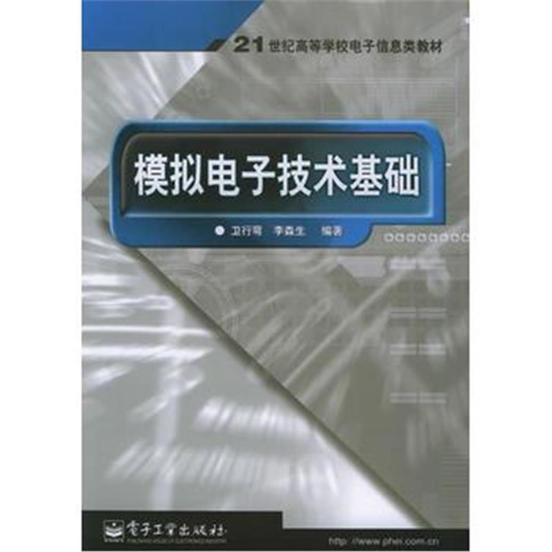 全新正版 模拟电子技术基础——21世纪高等学校电子信息类教材