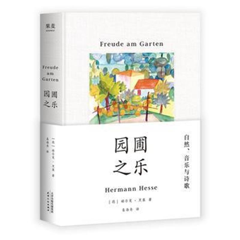 全新正版 园圃之乐