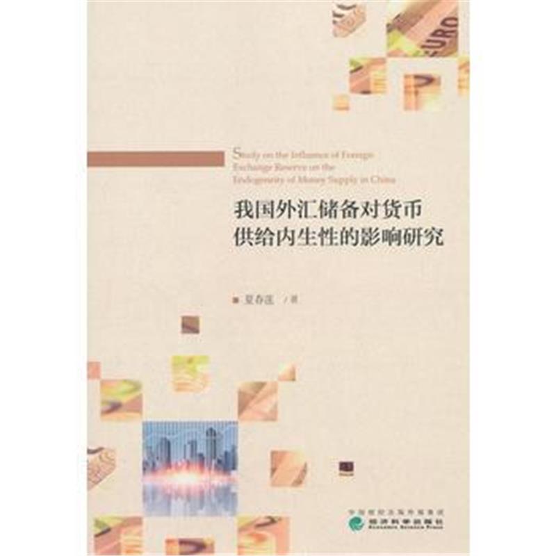 全新正版 我国外汇储备对货币供给内生性的影响研究