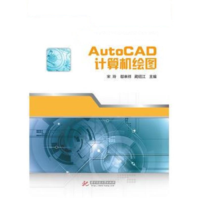 全新正版 AutoCAD计算机绘图