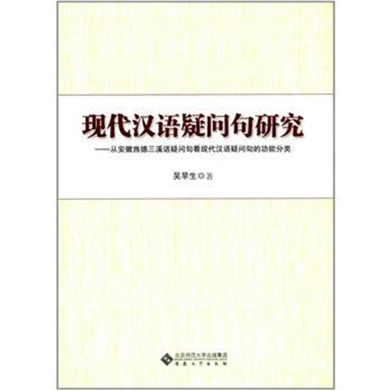 全新正版 现代汉语疑问句研究