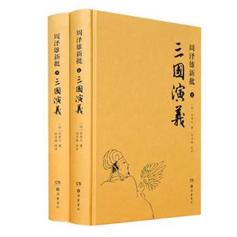 全新正版 周泽雄新批三国演义(全二册)