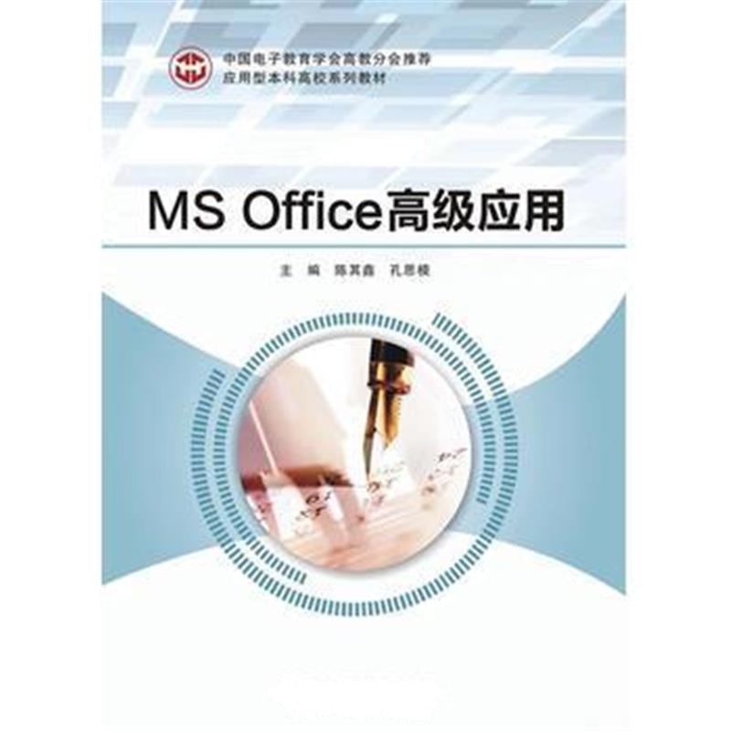 全新正版 MS Office高级应用