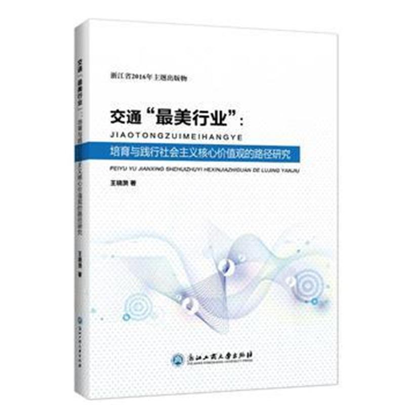 全新正版 交通“美行业”：培育与践行社会主义核心价值观的路径研究