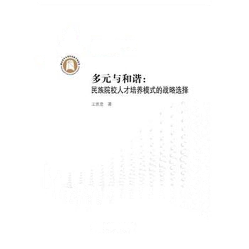 全新正版 多元与和谐：民族院校人才培养模式的战略选择