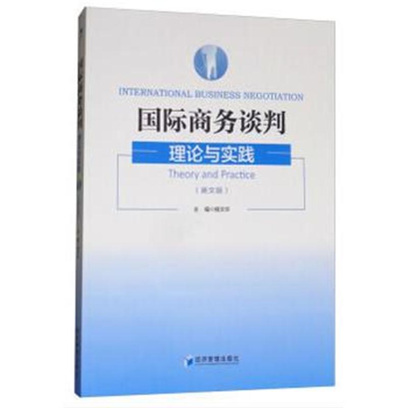 全新正版 商务谈判——理论与实践(英文版)