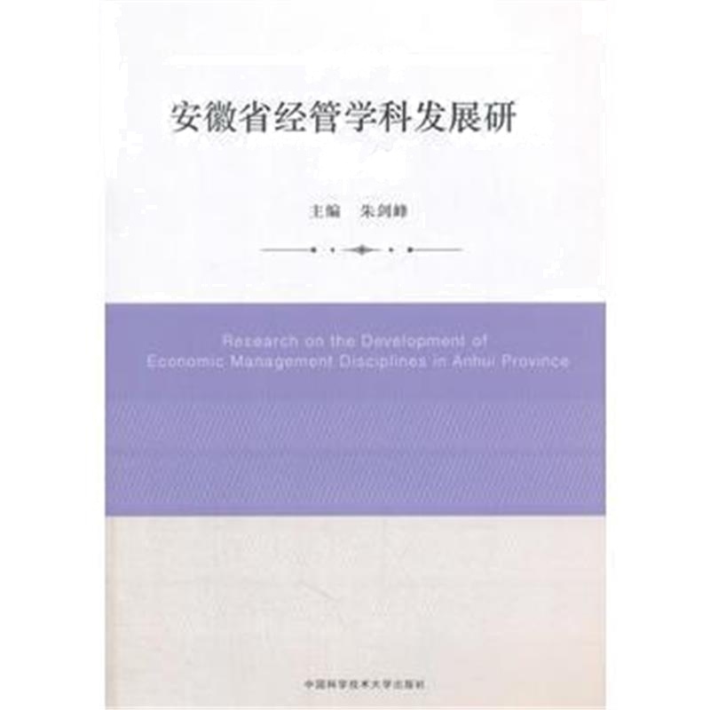 全新正版 安徽省经管学科发展研究(辑)