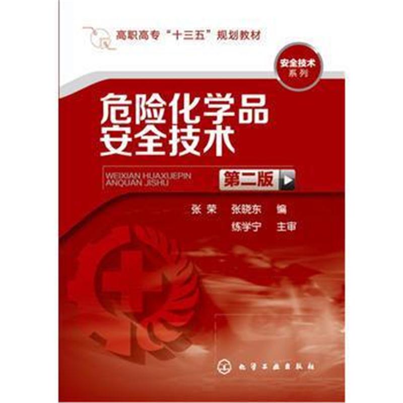 全新正版 危险化学品安全技术(张荣)(第二版)