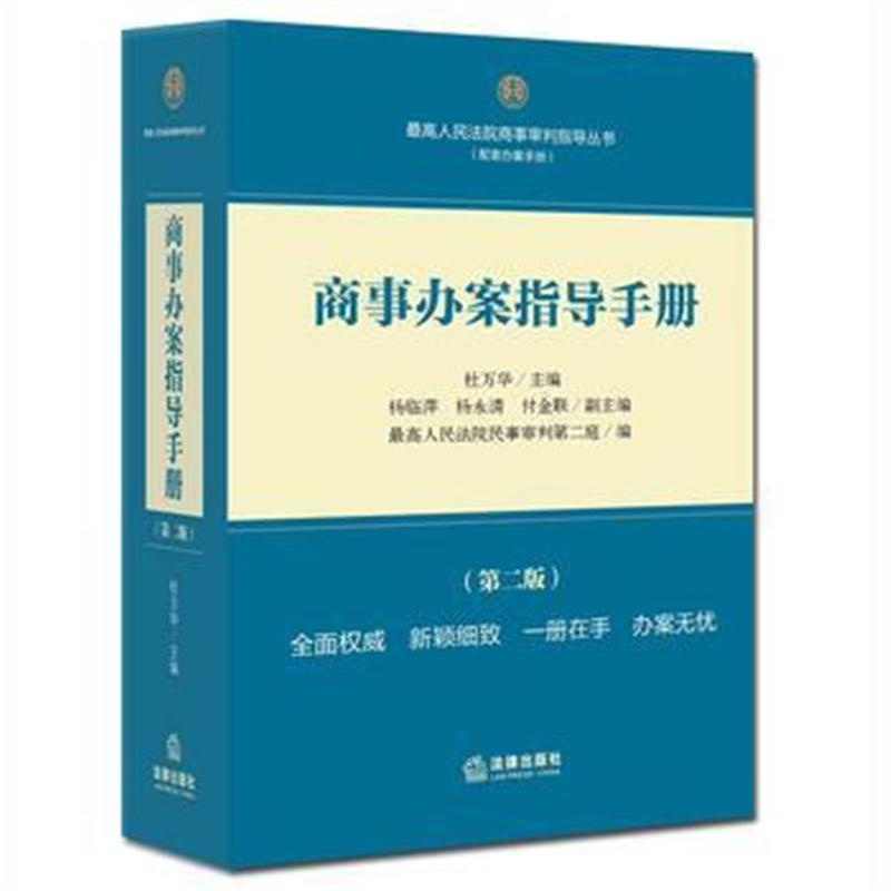 全新正版 商事办案指导手册(第二版)