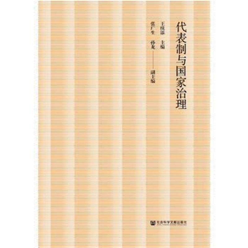 全新正版 代表制与国家治理