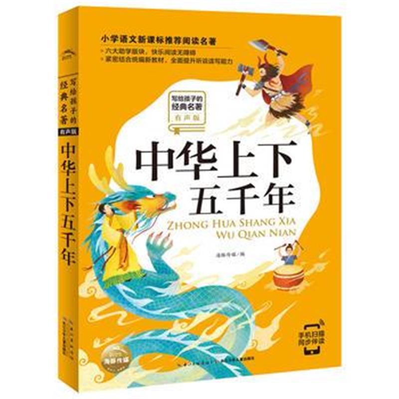 全新正版 写给孩子的经典名著(有声版):中华上下五千年