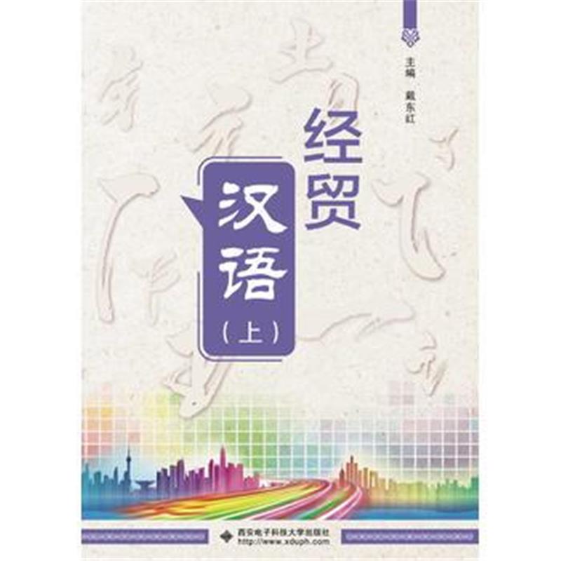全新正版 经贸汉语(上、下册)