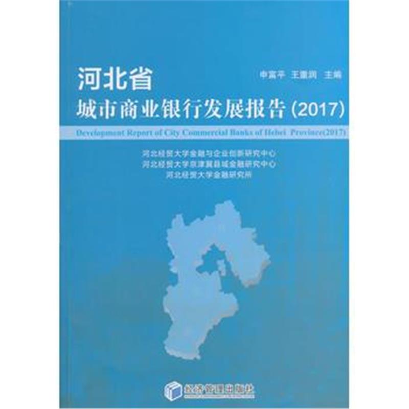 全新正版 河北省城市商业银行发展报告 (2017)