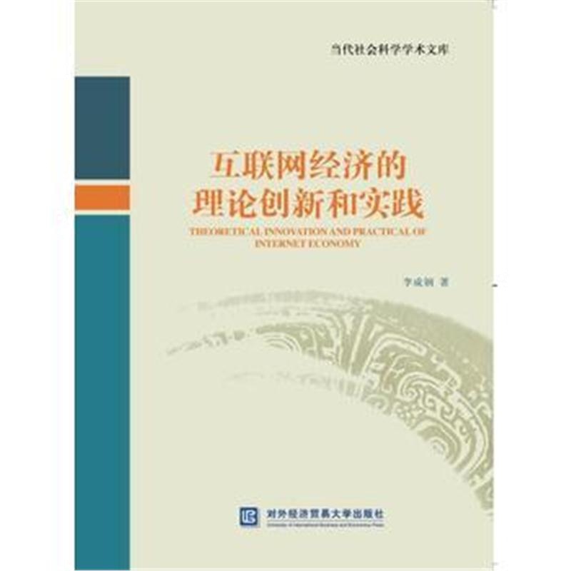 全新正版 互联网经济的理论创新和实践