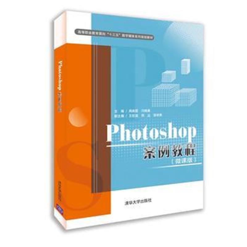 全新正版 Photoshop案例教程(微课版)