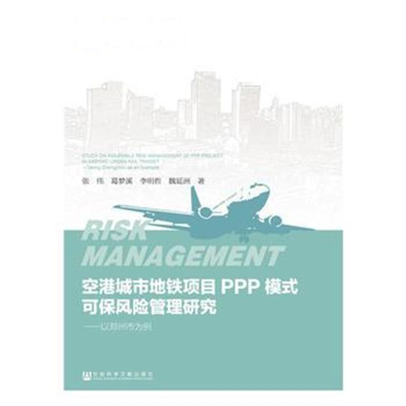 全新正版 空港城市地铁项目PPP模式可保风险管理研究：以郑州市为例