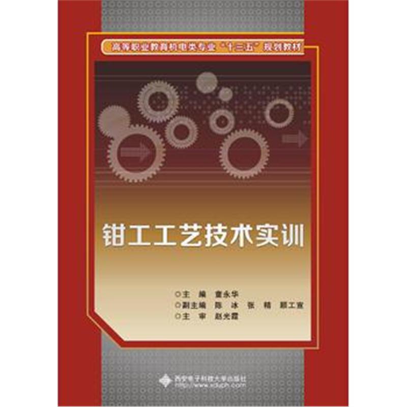 全新正版 钳工工艺技术实训