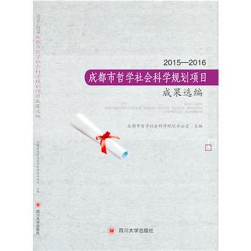 全新正版 2015—2016成都市哲学社会科学规划项目成果选编