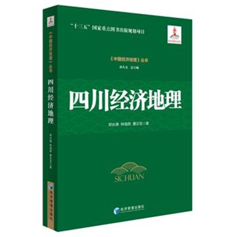 全新正版 四川经济地理(《中国经济地理》丛书，孙久文 总主编)认识中国，了