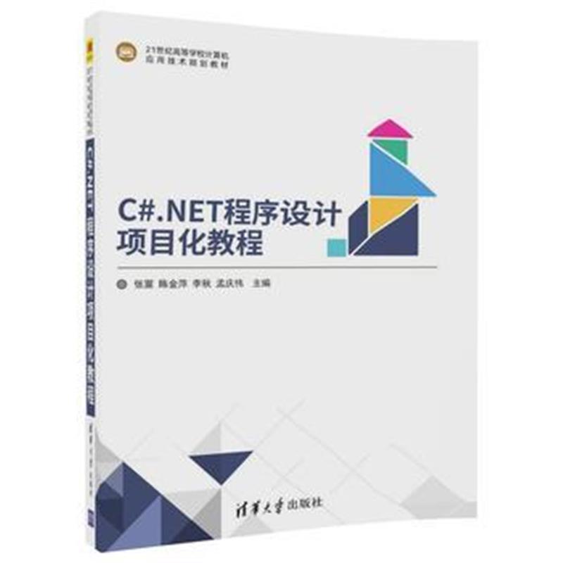 全新正版 C# NET程序设计项目化教程